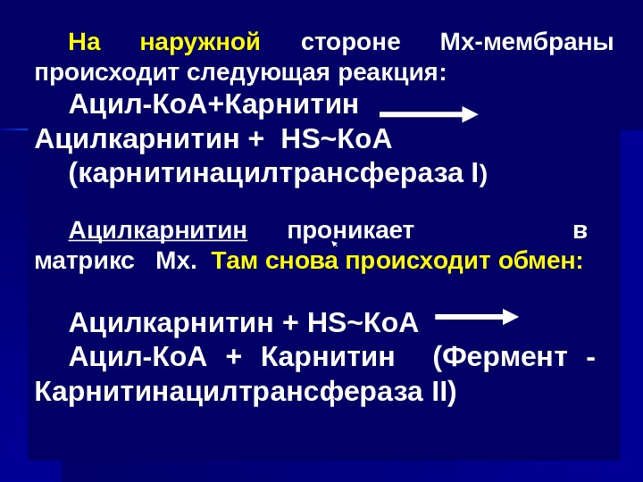 Произошла следующая. Карнитинацилтрансферазы i. Карнитин-ацил-трансферазу. Активатор карнитинацилтрансферазы. Карнитинацилтрансфераза 2.