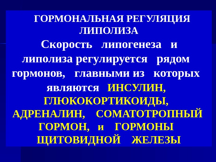 Гормональная регуляция. Липолиз гормональная регуляция.