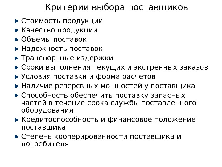 Критерии поставщиков. Назовите основные критерии выбора поставщика. Перечислите основные критерии выбора поставщика.. Перечислите основные критерии при выборе поставщиков. Основные критерии выбора поставщика в логистике.