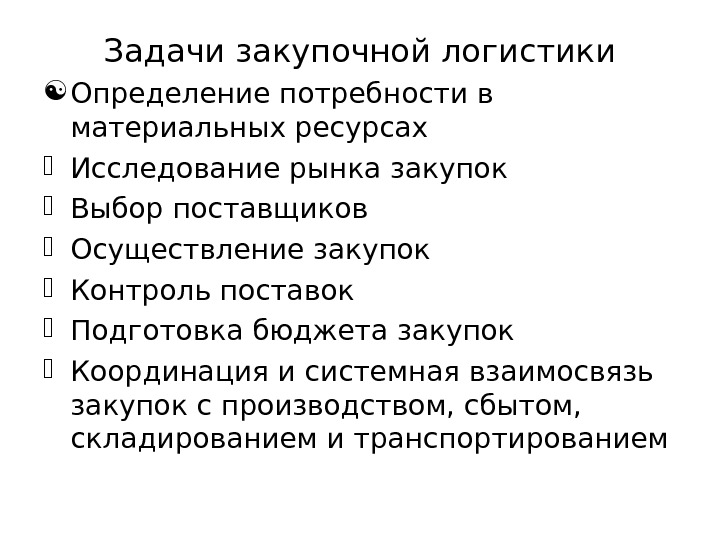 Задачи логистики. К задачам закупочной логистики относят. Цели и задачи закупочной логистики. Закупочная логистика решает задачи. Последовательность решаемых задач закупочной логистики.