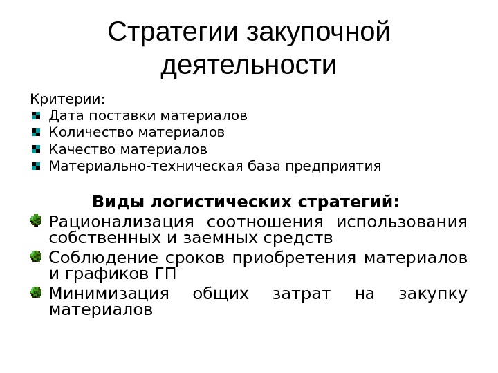 Организация закупочной деятельности презентация