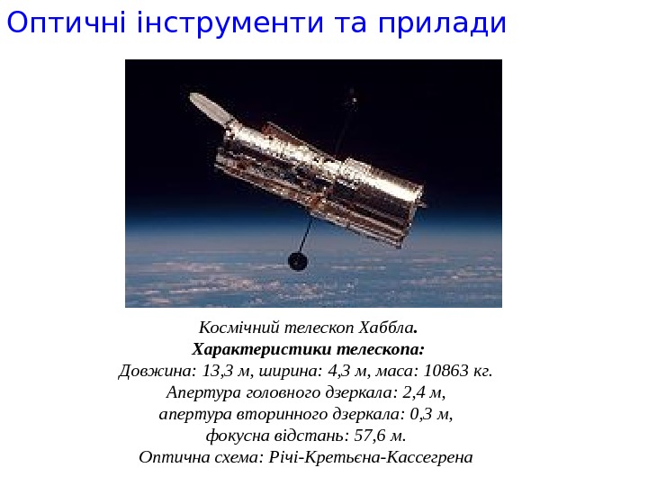 Презентация о телескопе хаббл