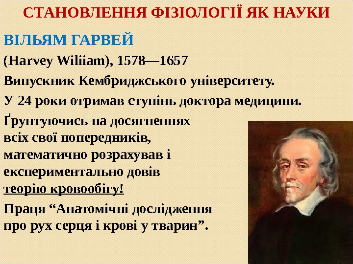 Главной заслугой гарвея является. Вильям Гарвей вклад. Уильям Гарвей достижения. Уильям Гарвей вклад в биологию. Уильям Гарвей презентация.