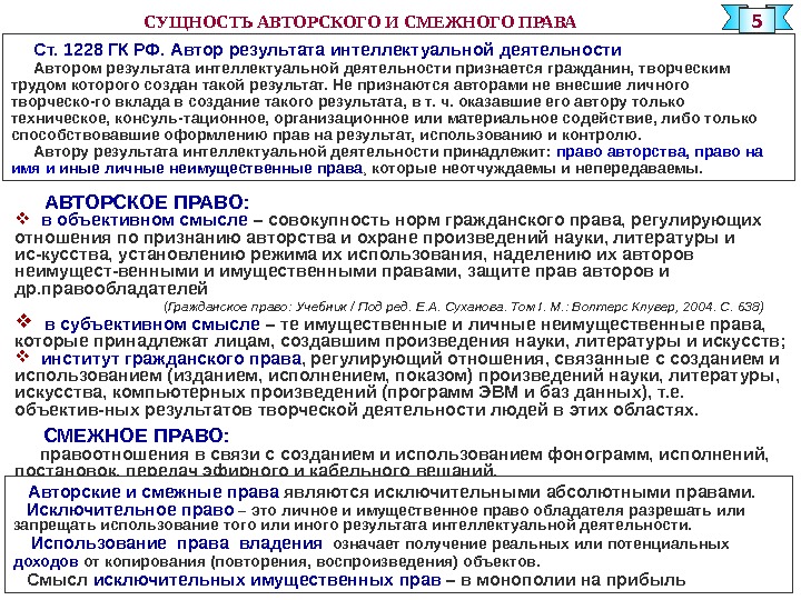 Право в объективном смысле. Авторское право в объективном и субъективном смысле. Сущность авторского права. Авторское право в объективном смысле право. Гражданское право в объективном смысле.