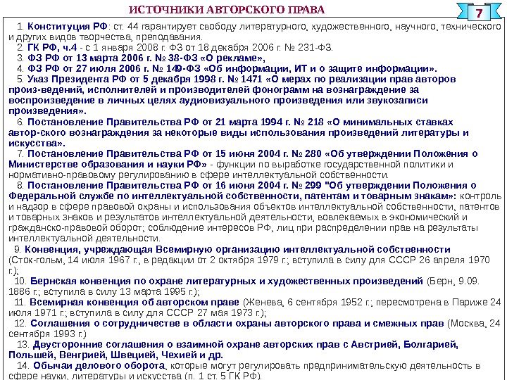 Законы об авторском праве на книгу на картину на программный продукт на песню указы постановления