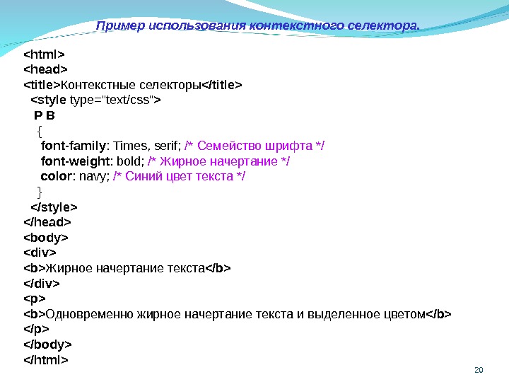 Используя контекст. Контекстные селекторы CSS. Пример контекстного селектора. Селектор html пример. Начертание текста html.