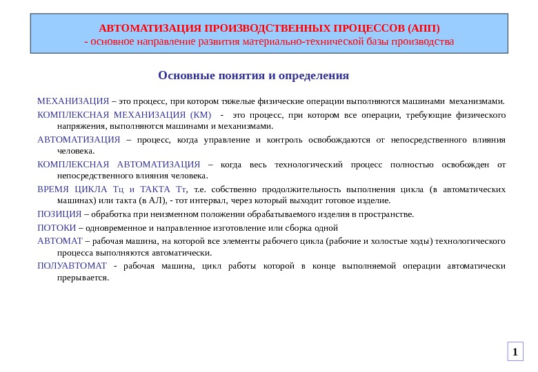 Физические операции. Комплексная механизация и автоматизация производственного процесса;. Автоматизация производственных процессов таблица. Комплексная механизация производственных процессов это. Автоматизация производственных процессов этапы.