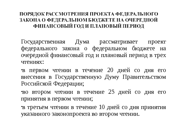 В скольких чтениях госдума рассматривает проект федерального закона о федеральном бюджете