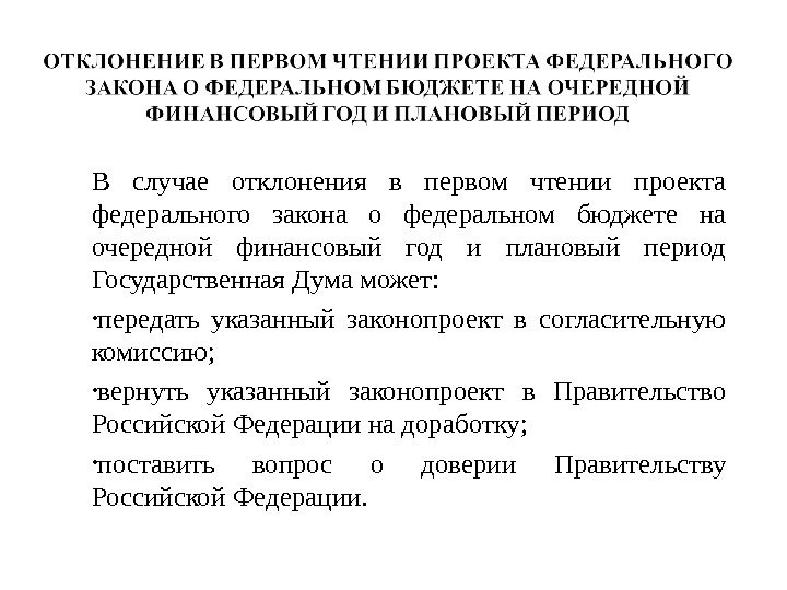 Предметом первого чтения стадии рассмотрения проекта бюджета на очередной финансовый год является