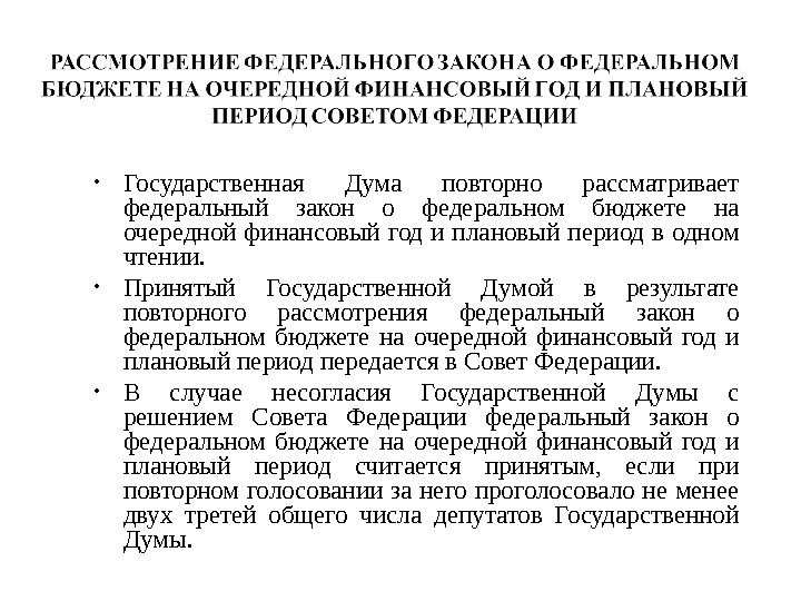 Государственная дума рассматривает проект закона о федеральном бюджете