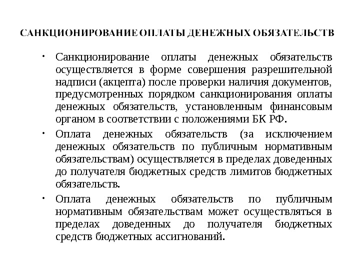 Санкционированное право. Санкционирование оплаты денежных обязательств это. Порядок санкционирования оплаты денежных денежных обязательств. Понятие исполнение денежного обязательства. Подтверждение денежных обязательств.