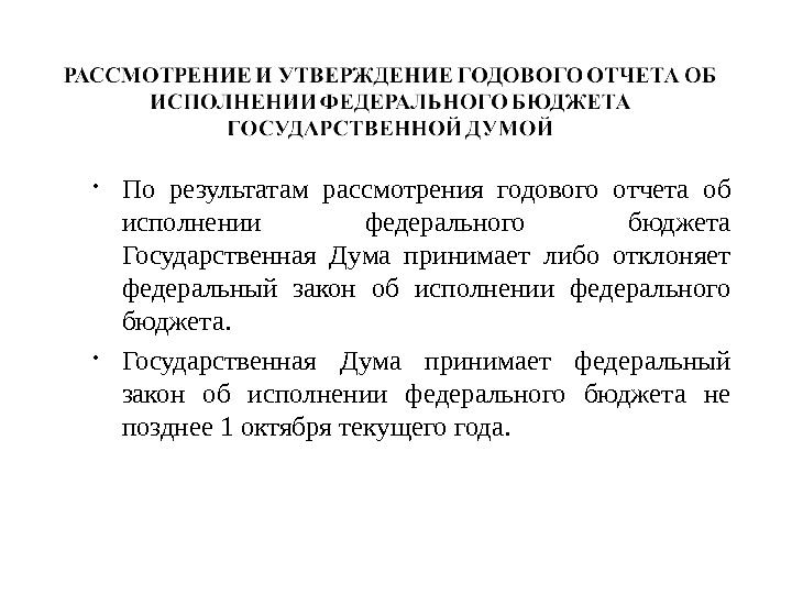 По результатам рассмотрения. Закон об исполнении федерального бюджета. Утверждение гос бюджета осуществляет. Гос Дума рассматривает отчет об исполнении федерального бюджета. Отклонения федерального закона об исполнении федерального бюджета.