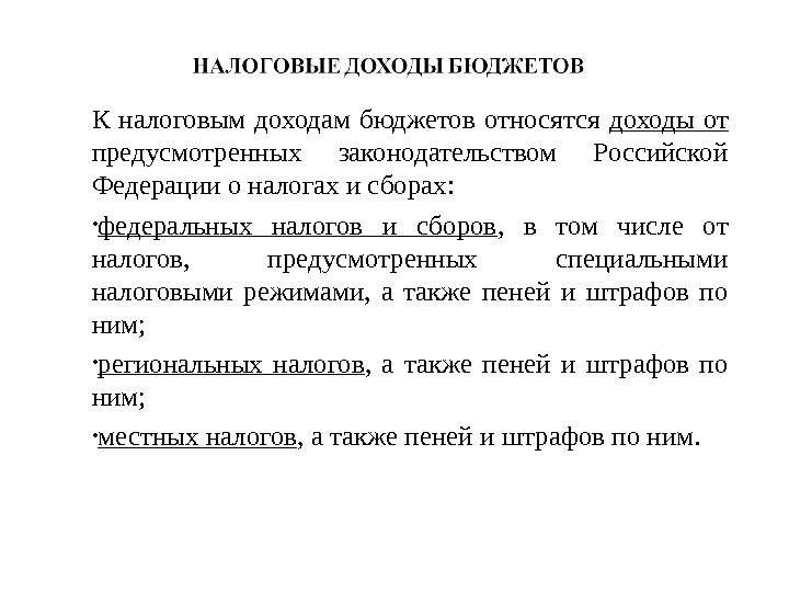 Налоговые доходы это. К налоговым доходам бюджетов относятся. К налоговым доходам бюджетов относят…. К налоговым доходам федерального бюджета относятся:. Какие бюджеты относятся к налоговым доходам.