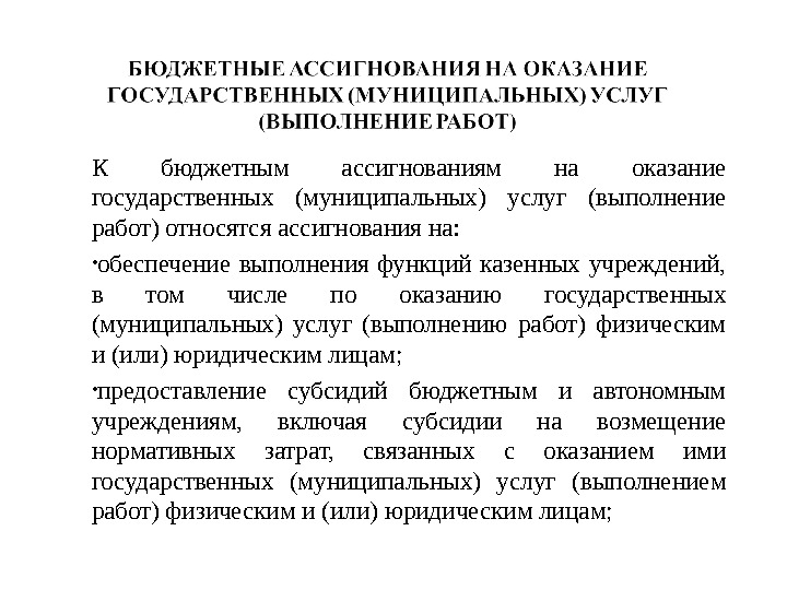 Обеспечение выполнения функций казенных учреждений. Бюджетные ассигнования на оказание государственных услуг. Что относится к бюджетным ассигнованиям. Бюджетные ассигнования казенным учреждениям. К бюджетным ассигнованиям относятся ассигнования на.