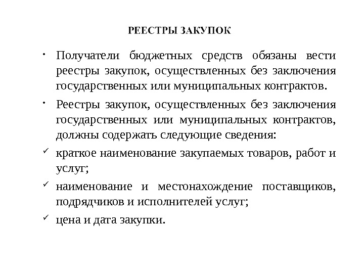 Закупки осуществляемые без заключения муниципальных контрактов. Журнал реестра закупок осуществленных без заключения. Реестр закупок без заключения договоров. Образец реестра закупок без заключения контрактов. Получатели бюджетных средств обязаны.