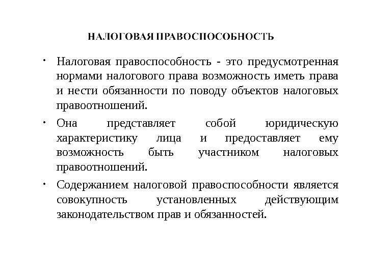 Предусмотренные показатели. Налоговая правоспособность. Правоспособность и дееспособность в налоговом праве. Правоспособность предусмотренная нормами права способность лица. Правоспособность налогоплательщика.