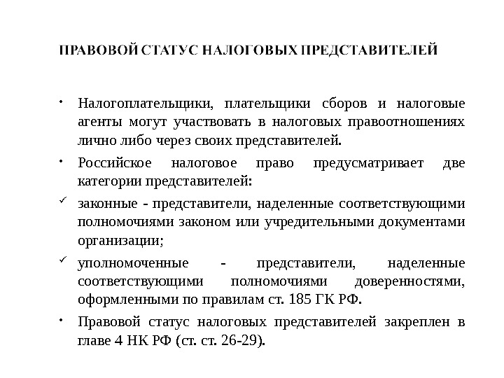 Правовое положение лекции. Правовой статус налогоплательщика и плательщика сборов. Правовой статус налоговых агентов. Налогоплательщики и плательщики сборов. Налоговые агенты.