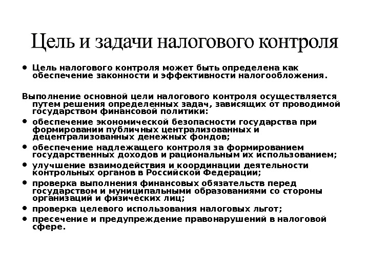 Контроль целей. Задачами налогового контроля являются. Налоговый контроль , задачи , виды.