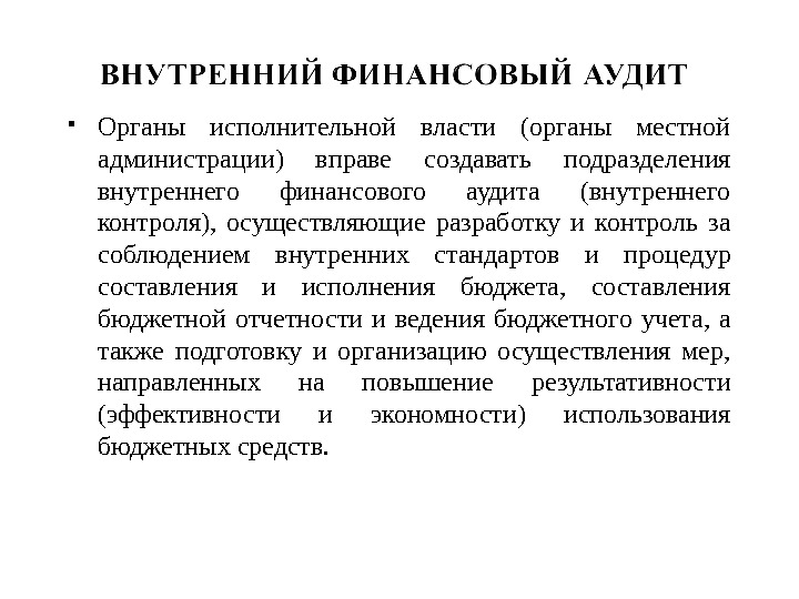 Аудиторский финансовый контроль. Органы внутреннего финансового контроля и аудита. Внутренний финансовый аудит. Исполнительный орган внутренний аудит. Методы внутреннего финансового аудита в органе власти.