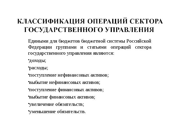 Операция статья. Классификация операций сектора государственного управления. Операции сектора государственного управления. Классификация расходов сектора государственного управления. Классификация операций сектора гос управления.