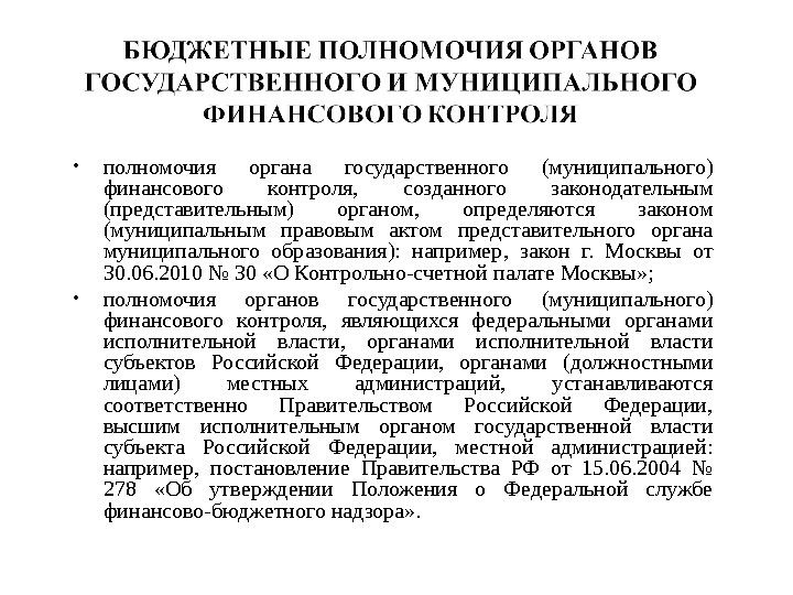 Переданные полномочия государственного органа. Полномочия органов государственного финансового контроля. Полномочия органов внутреннего финансового контроля. Компетенция органов финансового контроля. Полномочия внутреннего государственного финансового контроля.