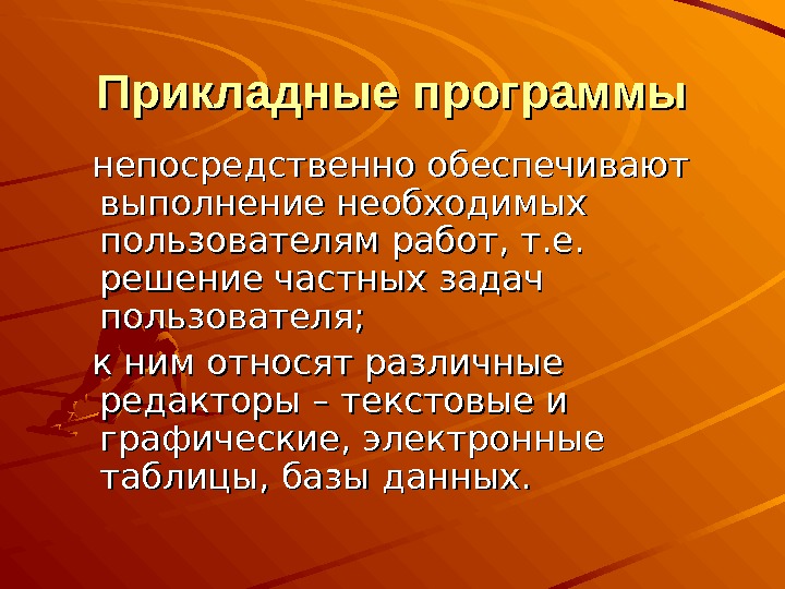 Типы программ. Прикладные программы необходимы для. Цели прикладных программ. Непосредственно обеспечивает выполнение необходимы. Тип программ энциклопедии.