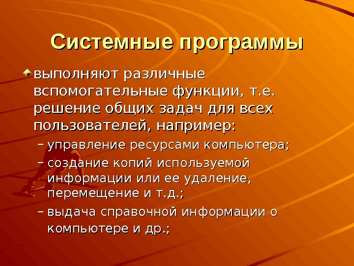 Пользователей например. Функции системных программ. Системные программы например. Программы, выполняющие различные вспомогательные функции. Системные утилиты функции.