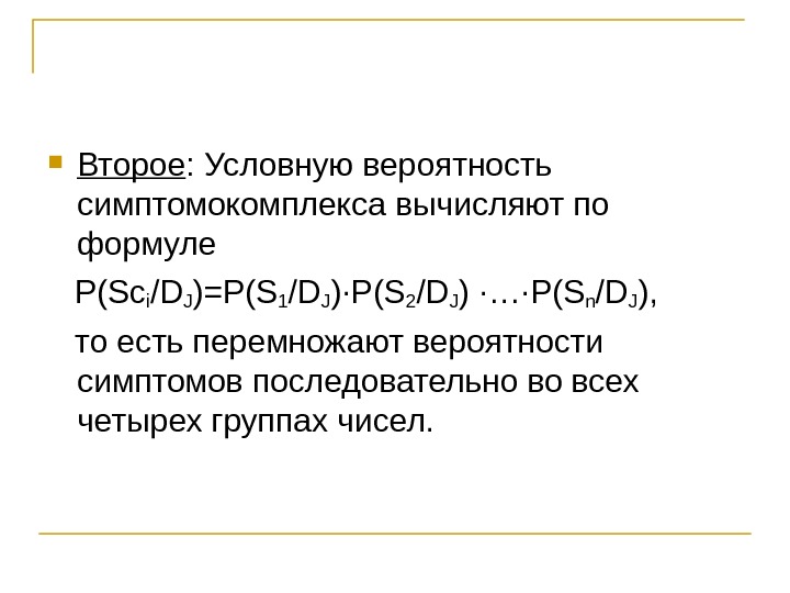 Вероятность это признак. Вероятность симптомокомплекса это. Условная вероятность вычисляется по формуле. Условную вероятность симптомокомплекса вычисляют по формуле. Условная вероятность симптомокомплекса определяется.