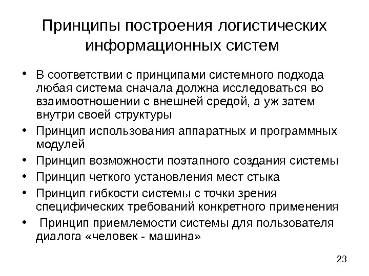 Принцип информационной системы. Принципы построения логистических информационных систем. Принципы построения логистических систем. Принципы организации логистических информационных систем. Построение информационной логистической системы.