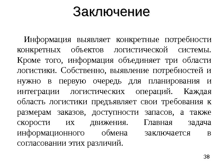 Информационная безопасность заключение для презентации