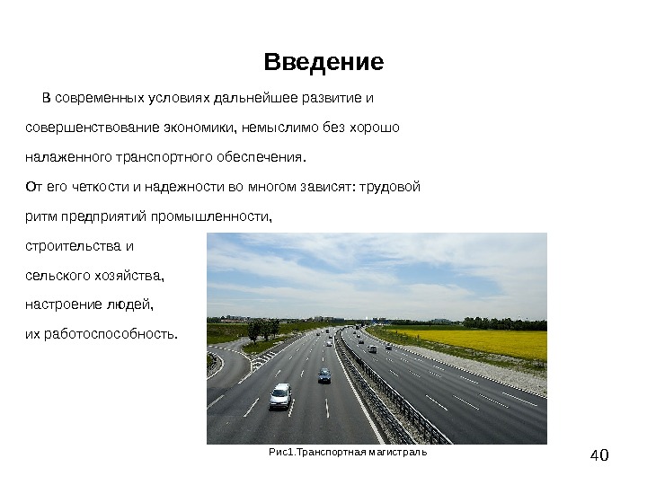 Введение транспортной системе. Транспортные магистрали. Введение развитие транспорта. Транспортная обеспеченность Швеции. Транспортные магистрали картинки.