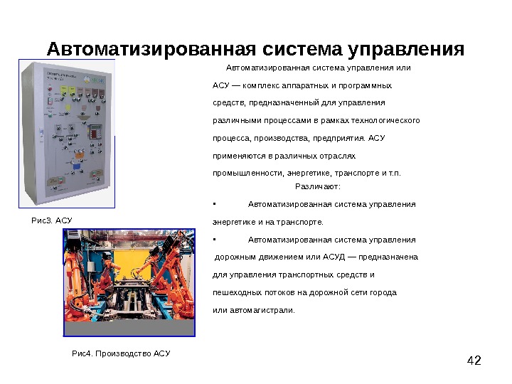 Автоматизированная система. Автоматизированная система управления или АСУ. Автоматизированная система управления — комплекс. АСУ это комплекс аппаратных и программных средств. Автоматизированная система управления АСУ это комплекс аппаратных.