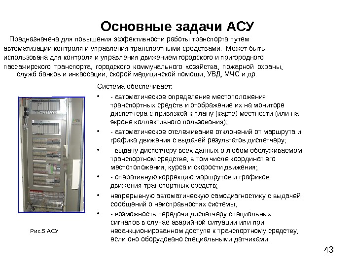 Асу перевод. Автоматизированная система управления АСУ задача АСУ. Важнейшая задача автоматизированных систем управления (АСУ)?. Какую задачу решают автоматизированные системы управления. Важнейшая задача АСУ повышение эффективности.