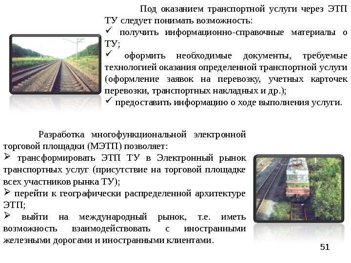 Расстояние транспортного обслуживания. Сведения о зарубежных железных дорогах. Единый Технологический процесс ЕТП. ) Под транспортной системой следует понимать. ЕТП В ту – это…:.