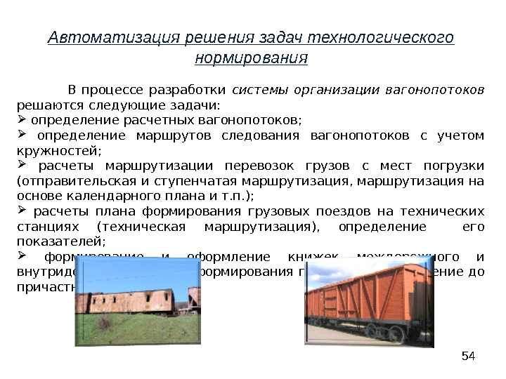 Решение технологических задач. Автоматизация нормирования перевозок определение. Автоматизация нормирования технологических процессов. Автоматизированная технология организации вагонопотоков (асов).. Предприятия на которых автоматизирован процесс нормирования.