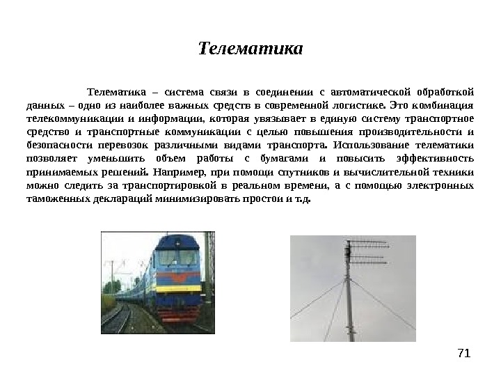 Телематика это. Телематика презентация. Транспортная телематика. Средствами связи соединены..