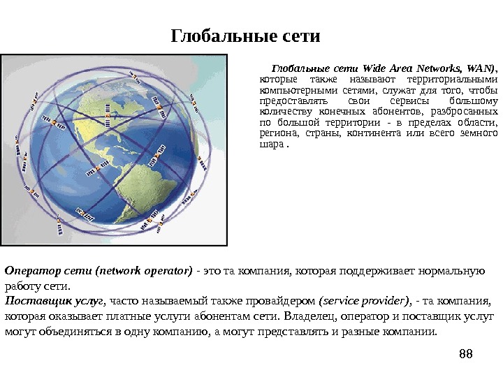 Глобальная сеть wan. Глобальная сеть wide area Network Wan. Первые глобальные сети (wide area Networks, Wan).. Что такое Глобальная сеть ее важнейшая особенность. Характеристика глобальной сети.