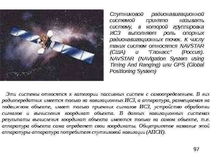 Геостационарные спутники связи. Геостационарные спутники. Структура радионавигационных точек. ИСЗ ОБЖ.