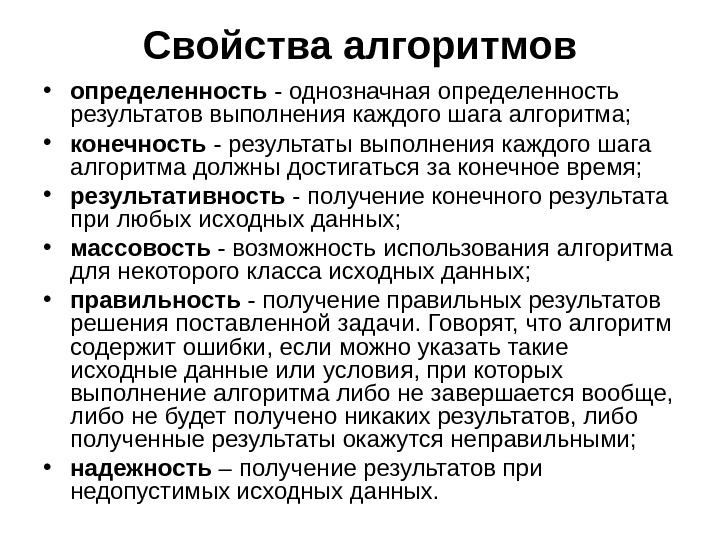 Свойство алгоритма означает. Свойство определенности алгоритма.