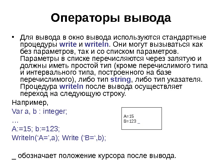 Вывод окна. Известные операторы вывода. Операторы которые используются для вывода. Параметры оператора вывода. Оператор вывода текста и параметров.