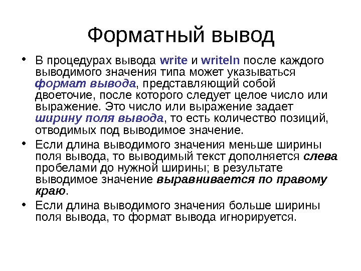 Что значит вывод. Форматный вывод. Форматный вывод значений. Форматный вывод слайд презентации.