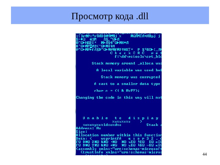 Code dll. Просмотр кода. Dll код. Dll читы. Код для просмотра пароля.