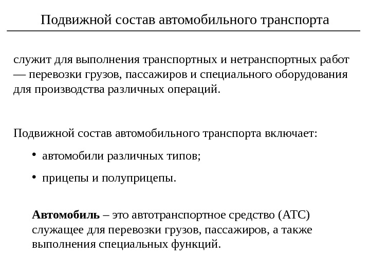 Подвижной состав автомобильного транспорта презентация