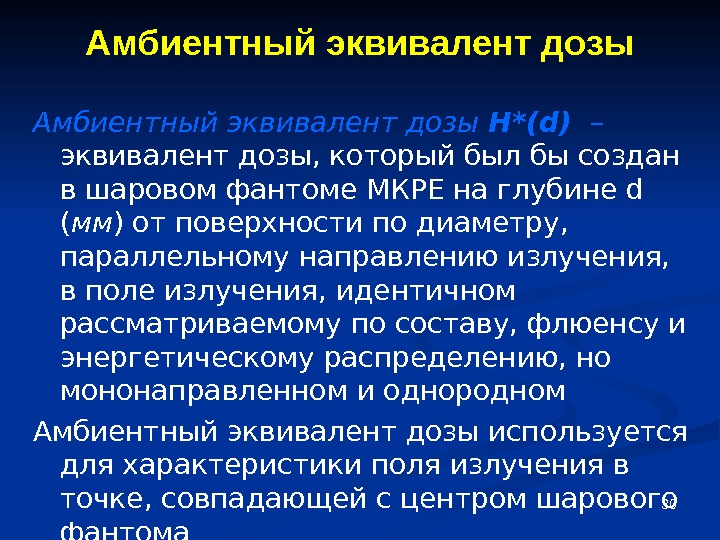 мощность амбиентного эквивалента дозы это. амбиентный эквивалент дозы гамма-излучения это. амбиентный эквивалент. мощности амбиентного эквивалента дозы излучения. амбиентного эквивалента дозы это.