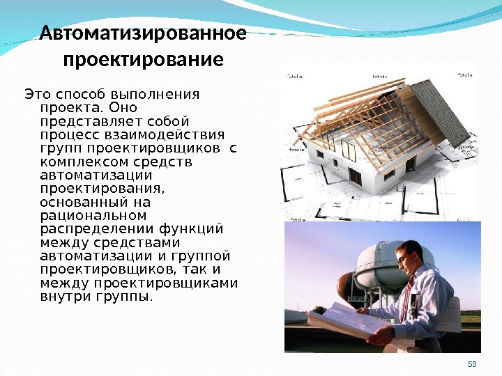 Проектирование реферат. Автоматизированное проектирование. Проектный доклад. Сообщение- проектирование. Реферат про проектирование.