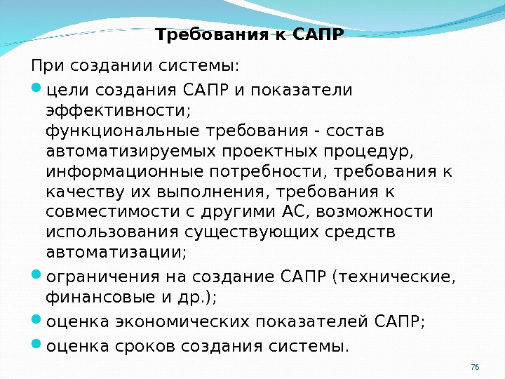 Требования состоят в. Требования к САПР. Цели и задачи САПР.