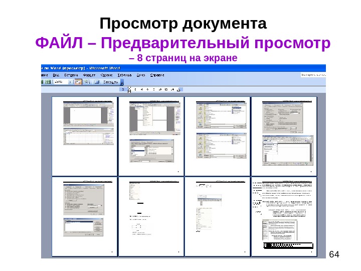 Word просмотр страницы. Предварительный просмотр документа. Предпросмотр печати. Предварительный просмотр документа в Word. Кнопка предварительный просмотр в Ворде.