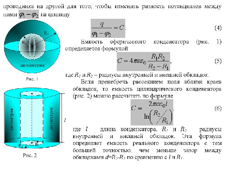 Формула расчета емкости конденсатора