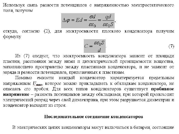 Потенциал между пластинами конденсатора. Разность потенциалов на обкладках конденсатора формула. Разность потенциалов между обкладками конденсатора. Разность потенциалов между пластинами плоского конденсатора. Разность потенциалов между пластинами конденсатора.