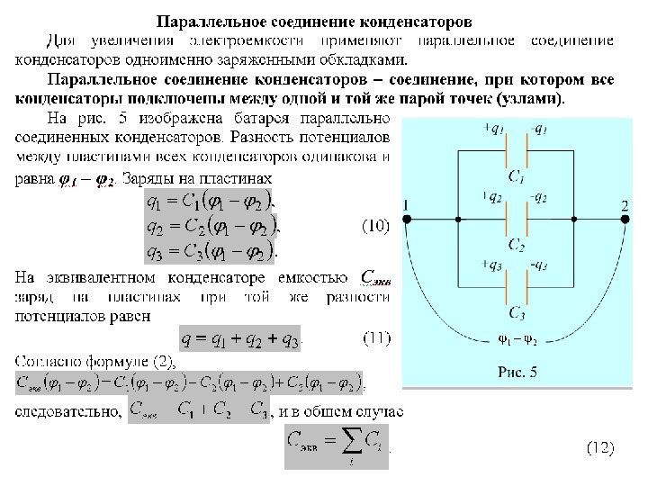 Конденсатор подключен к источнику напряжения. Ёмкость конденсатора в электрической цепи. Конденсаторы электрическая емкость которых 2 МКФ И 10 МКФ. Соединение двух конденсаторов для увеличения емкости. Заряд конденсатора в цепи.